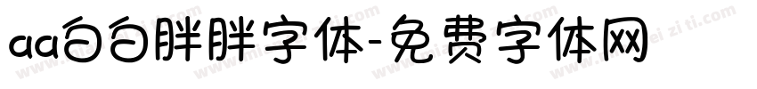 aa白白胖胖字体字体转换