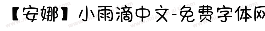 【安娜】小雨滴中文字体转换