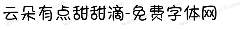 云朵有点甜甜滴字体转换