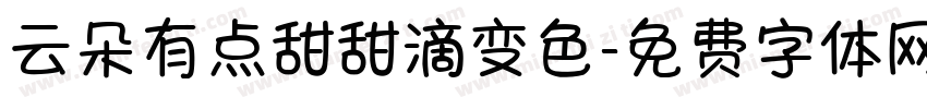 云朵有点甜甜滴变色字体转换