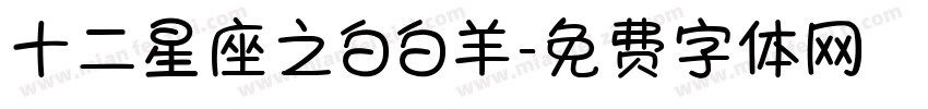 十二星座之白白羊字体转换