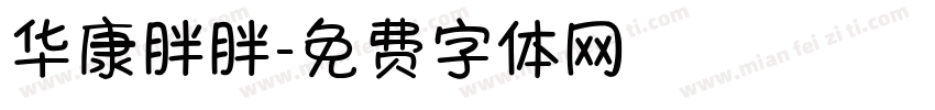 华康胖胖字体转换