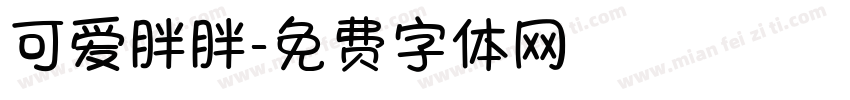 可爱胖胖字体转换