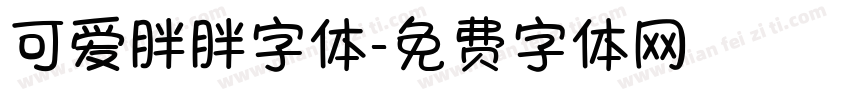 可爱胖胖字体字体转换