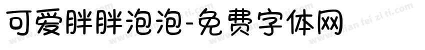 可爱胖胖泡泡字体转换