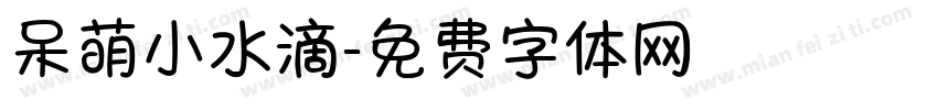 呆萌小水滴字体转换