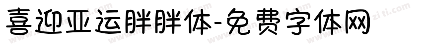 喜迎亚运胖胖体字体转换