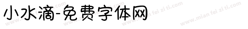 小水滴字体转换