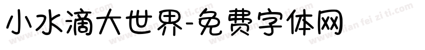 小水滴大世界字体转换