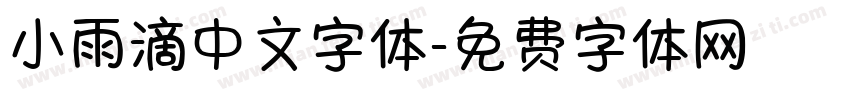 小雨滴中文字体字体转换
