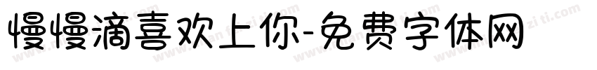 慢慢滴喜欢上你字体转换