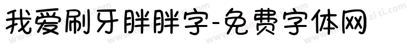 我爱刷牙胖胖字字体转换
