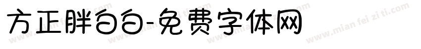 方正胖白白字体转换