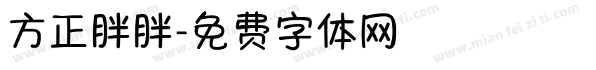 方正胖胖字体转换