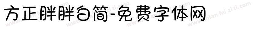 方正胖胖白简字体转换