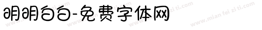 明明白白字体转换