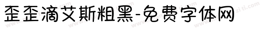 歪歪滴艾斯粗黑字体转换
