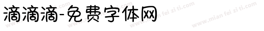 滴滴滴字体转换