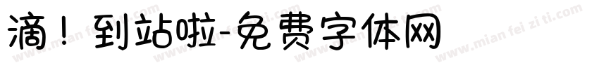 滴！到站啦字体转换
