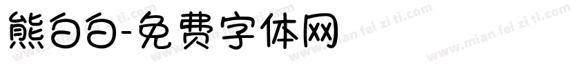 熊白白字体转换