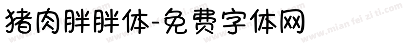 猪肉胖胖体字体转换