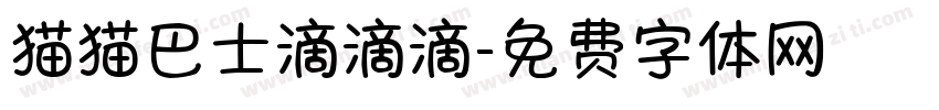 猫猫巴士滴滴滴字体转换