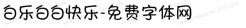 白乐白白快乐字体转换
