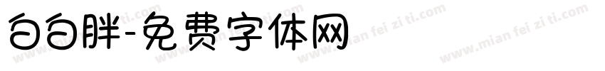 白白胖字体转换