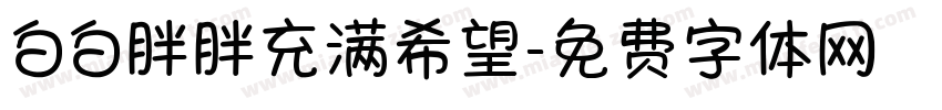 白白胖胖充满希望字体转换