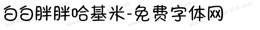 白白胖胖哈基米字体转换