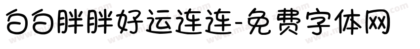 白白胖胖好运连连字体转换