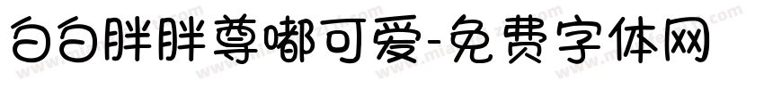 白白胖胖尊嘟可爱字体转换