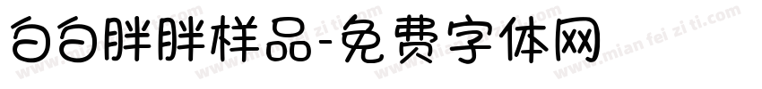 白白胖胖样品字体转换