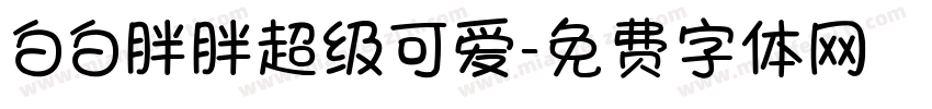 白白胖胖超级可爱字体转换