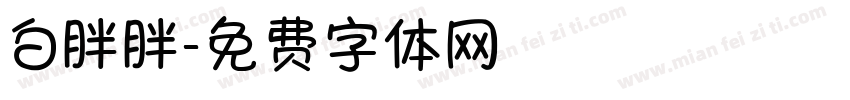 白胖胖字体转换