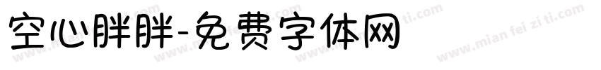 空心胖胖字体转换