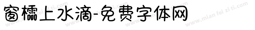 窗櫺上水滴字体转换