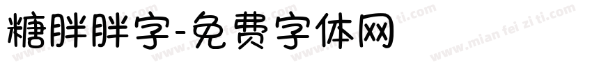 糖胖胖字字体转换