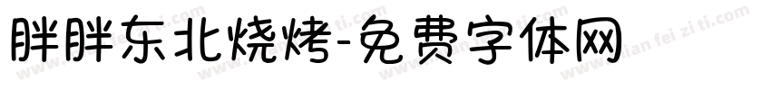 胖胖东北烧烤字体转换
