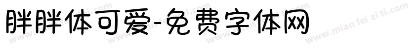 胖胖体可爱字体转换