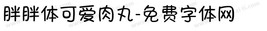 胖胖体可爱肉丸字体转换