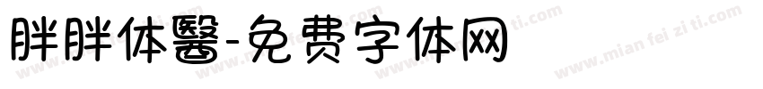 胖胖体醫字体转换
