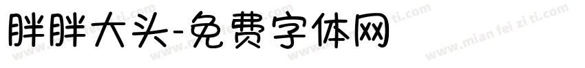 胖胖大头字体转换