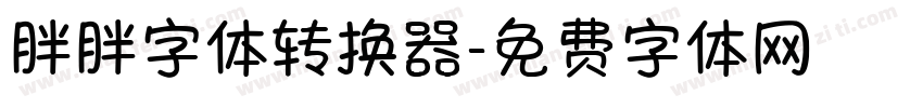胖胖字体转换器字体转换