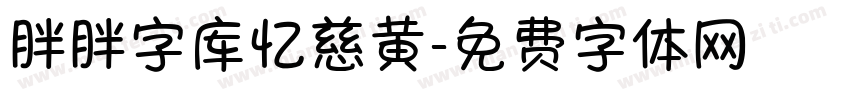 胖胖字库忆慈黄字体转换
