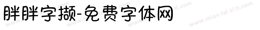 胖胖字撷字体转换