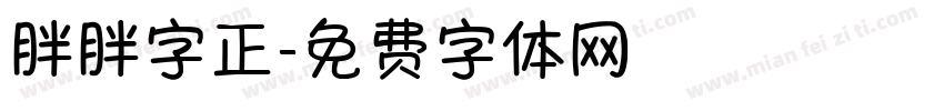 胖胖字正字体转换