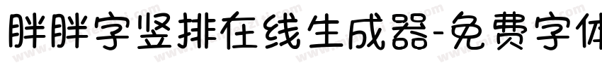胖胖字竖排在线生成器字体转换