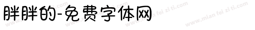 胖胖的字体转换