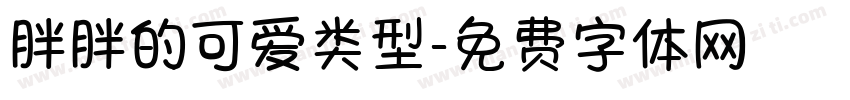 胖胖的可爱类型字体转换